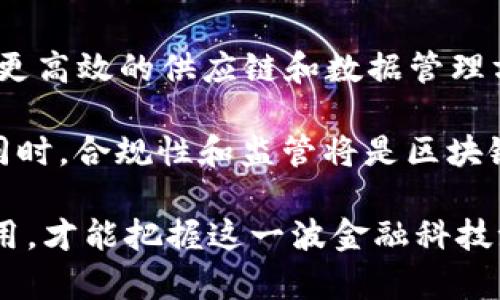   深入探索比特币与区块链的本质、应用及未来发展 / 

 guanjianci 比特币, 区块链, 加密货币 /guanjianci 

一、比特币与区块链概述

比特币（Bitcoin）是由一个使用化名“中本聪”的开发者在2009年推出的数字货币。它是一种去中心化的加密货币，可以在没有中介的情况下进行交易。比特币的存在依赖于区块链技术，而区块链则被视为比特币的基础。 

区块链是一种分布式账本技术，它通过将所有交易记录在一个公开的数据库中，确保了数据的透明性和安全性。每一个比特币交易都被记录在区块链之上，并通过加密技术保证其不可篡改性与安全性。

二、比特币的工作原理

比特币的工作机制包括几个核心要素：矿工、交易、区块和链。在比特币网络中，所有的交易会被打包到一个区块中，然后通过“矿工”进行验证。矿工通过解决复杂的数学问题来确认交易的有效性。这一过程被称为“挖矿”。

一旦验证完成，这个区块就会被添加到已经存在的区块链上，创建出一个连续的、不可逆转的交易记录。每一个新区块与前一个区块通过哈希值相连接，形成链条。整个过程是高度加密和去中心化的，保证了比特币交易的安全性和完整性。

三、区块链技术的应用

除了比特币之外，区块链技术能够广泛应用于多个领域。它不仅限于金融行业，还被应用于供应链管理、医疗保健、数字身份认证、物联网及智能合约等。

在供应链管理中，区块链能够提供实时更新的透明信息，帮助各方追踪产品来源、验证品质，进而降低欺诈的可能性。在医疗保健领域，区块链可用来保护病人的隐私，并确保医疗记录的安全及真实性。

四、比特币的安全性与挑战

比特币的安全性在于其去中心化的特性和加密技术的应用。然而，随着其越来越受到关注，各种安全挑战也随之而来。例如，黑客攻击、交易所被盗、以及虚假ICO（首次代币发行）等问题，都是比特币面临的重要安全隐患。

为了解决这些问题，开发者们不断比特币网络安全性，比如通过引入更强大的加密算法、增强用户的身份验证过程等。同时，用户自身也需要提高安全意识，避免在不安全的环境中存储或交易比特币。

五、比特币的未来展望

比特币的未来充满不确定性。一方面，它作为一种数字货币，具有很高的投资价值和增长潜力；另一方面，各国政府对加密货币的监管政策以及技术瓶颈等都可能影响其发展方向。

许多分析师认为，比特币在未来将与传统金融市场日渐融合，可能成为全球金融体系中的重要组成部分。无论如何，比特币与区块链技术的发展动态都是世界金融科技领域的重要观察点。

六、针对比特币与区块链相关的五个问题

问题一：比特币和区块链是否可以相互替代？

比特币与区块链是相辅相成的。比特币是建立在区块链技术之上的一种应用，而区块链作为一种底层技术，具有更广泛的应用潜力。比特币不能完全取代区块链，因为没有区块链，就没有比特币。

区块链的应用范围不仅限于数字货币，它包括企业管理、供应链、智能合约等多种场景。因此，尽管比特币是区块链的代表性应用，但两者之间的关系更像是基础与应用的关系。

问题二：比特币的价值如何评估？

比特币的价值受到市场供需、投资者情绪、技术发展等多种因素的影响。市场供需关系直接决定了比特币的短期价格波动。对比特币的需求受其稀缺性、实际应用性以及市场投资的关注度等因素影响。

长期来看，比特币被很多投资者视为数字黄金，因为其总量有限（2100万枚），而且其固有的价值被部分投资者视为抵御通货膨胀的工具。各种机构基金、上市公司开始将比特币纳入资产配置之中，进一步推动其价值上升。

问题三：比特币的交易过程是怎样的？

比特币的交易过程相对简单，但背后的机制却非常复杂。用户首先需要一个比特币钱包来存储比特币，然后在钱包中发起交易，指定收款人地址及转账金额。交易信息会被广播到比特币网络中。

网络中的矿工将会对这一交易进行验证，确保其合法性与真实性。一旦确认，交易将被打包到一个区块中，经过系统的确认后，完成转账。整个过程一般在几分钟内完成，但因网络繁忙情况有所不同。

问题四：比特币在全球范围内的使用情况如何？

比特币在全球范围内的使用情况正逐渐增加。目前，东京、纽约等城市已经出现了不少接受比特币支付的商家。同时，许多国家和地区正在研究如何建立更完善的监管框架来规范比特币及其相关交易。

尽管如此，比特币的采用仍存在一定的局限性。许多国家的法律法规对加密货币仍抱有谨慎态度，限制其广泛流通。比特币波动性大也使得其作为支付手段的稳定性受到考验，很多人仍将其视为投资工具而非交易媒介。

问题五：区块链技术的未来发展趋势是什么？

区块链技术的发展正迎来多个趋势。首先，随着5G和物联网的发展，区块链与这些新兴技术的结合将带来更高效的供应链和数据管理方式。其次，在金融服务行业，更多金融机构开始探索区块链技术的应用于减少交易成本、提高速度等方面。

此外，随着技术的成熟，企业正逐步向私有链转变，应用于更加特定的场景，而不仅限于公共链的开放性。同时，合规性和监管将是区块链技术未来发展的重要方向。确保技术合规与安全是推动其应用的关键。

综上所述，比特币与区块链作为技术领域的前沿，正处在不断演化与适应当中。只有深入了解其机制与应用，才能把握这一波金融科技浪潮带来的机遇与挑战。