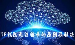 探究TP钱包无法转币的原因