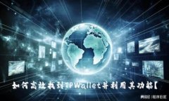 如何高效找到TPWallet并利用
