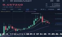 Luna空投如何通过TPWallet领