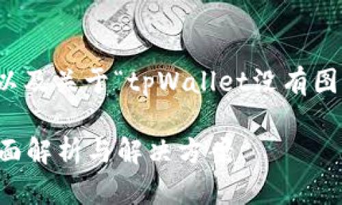 下面是您请求的结构模板，以及关于“tpWallet没有图标的币”的详细分析和介绍：

tpWallet没有图标的币：全面解析与解决方案