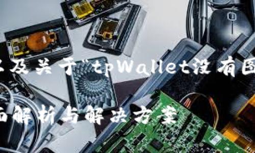 下面是您请求的结构模板，以及关于“tpWallet没有图标的币”的详细分析和介绍：

tpWallet没有图标的币：全面解析与解决方案
