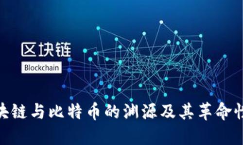 : 区块链与比特币的渊源及其革命性影响