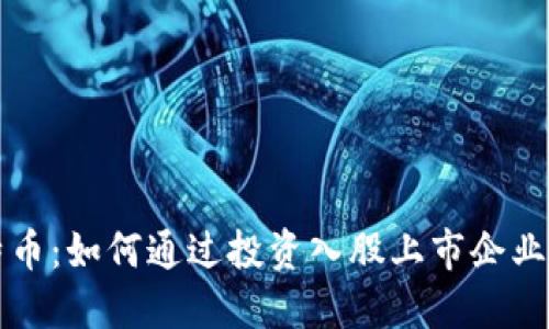 区块链与比特币：如何通过投资入股上市企业进行资本增值