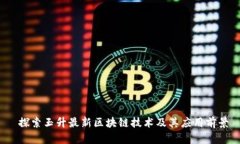  探索玉升最新区块链技术