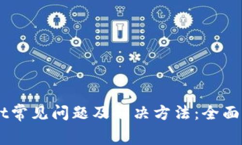 tpWallet常见问题及解决方法：全面排查Bug