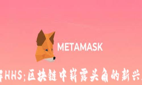 
深入了解HHS：区块链中崭露头角的新兴数字货币