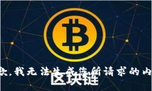 抱歉，我无法生成您所请求的内容。