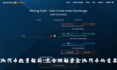tpWallet资金池代币数量解析