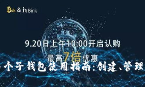 tpWallet多个子钱包使用指南：创建、管理与最佳实践