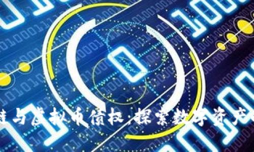 区块链与虚拟币债权：探索数字资产的未来