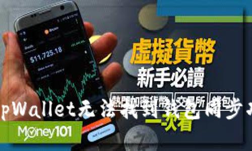 如何解决tpWallet无法找到钱包同步功能的问题