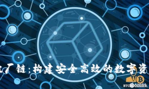 tpWallet波厂链：构建安全高效的数字资产管理平台