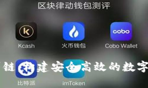 tpWallet波厂链：构建安全高效的数字资产管理平台