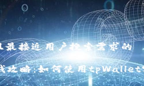 思考一个并且最接近用户搜索需求的

tpWallet赚钱攻略：如何使用tpWallet实现财务自由