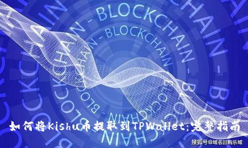 如何将Kishu币提取到TPWallet：完整指南