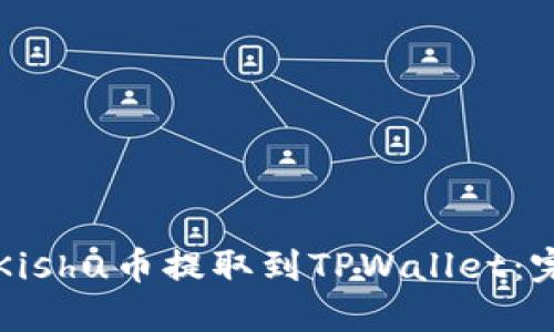 如何将Kishu币提取到TPWallet：完整指南