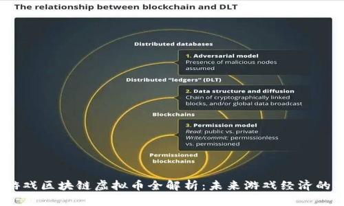 2023年游戏区块链虚拟币全解析：未来游戏经济的变革之路