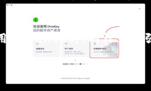   tpWallet矿工费必须是HT吗？全面解析与用户疑问解答 / 

 guanjianci tpWallet, 矿工费, HT /guanjianci 

在当前区块链技术迅速发展的背景下，用户对钱包的使用需求日益增加，尤其是对于各种手续费的理解。tpWallet作为一个新兴的钱包应用，吸引了许多用户的目光。在使用tpWallet时，很多用户会产生疑问，尤其是关于矿工费的支付问题。一个主要的问题就是：tpWallet中的矿工费是否必须使用HT（Huobi Token）支付？本文将对此问题进行深入分析，并讲解相关的嫌疑和注意事项。

一、什么是矿工费？
矿工费，又称为交易费用，是用户在进行区块链交易时需要支付给矿工（即网络维护者、交易验证者）的费用。这笔费用的主要作用是作为激励，鼓励矿工继续维护区块链网络，并确保交易的快速确认。矿工费的高低通常取决于网络的拥堵程度以及交易的数据大小。用户在发送交易时，根据网络的状况，可以选择支付更高或更低的手续费，以决定交易的确认速度。

二、tpWallet介绍
tpWallet是一款用户友好的区块链钱包，支持多种数字货币的存储和交易。它提供简单易用的界面，适合初学者和专业用户。tpWallet的核心功能包括：安全存储、便捷交易、内置兑换等。随着市场需求变化，tpWallet不断用户体验，吸引了大量用户。同时，tpWallet也采用了分布式账本技术，增强了数据安全性和隐私保护。

三、HHT（Huobi Token）的作用
HT（Huobi Token）是火币交易所推出的一种数字货币，旨在为用户提供交易手续费折扣、投票权等权益。在tpWallet中，HT的出现使得用户能够享受更低的矿工费，这无疑增加了其吸引力。用户在tpWallet中，可能希望使用HT支付矿工费，以便享受HT相关的优惠和便利。

四、tpWallet矿工费支付机制解析
在tpWallet中，矿工费的支付机制其实是依赖于背后的区块链网络。在目前的区块链体系上，用户在进行交易时，通常可以选择支付多种加密货币作为矿工费。但是否可以使用HT支付矿工费，取决于tpWallet所支持的交易和智能合约的设置。为了确保用户能顺利进行交易，tpWallet支持多种主流数字货币作为矿工费支付方式，HT则是其中之一。

五、用户体验与矿工费支付的选择
对于用户来说，矿工费的支付方式影响着交易的效率和成本。因此，在使用tpWallet时，用户需要决定是使用HT还是其他加密货币来支付矿工费。选择使用HT用户能够享受一定的手续费折扣，但如果用户手中持有其他主流数字货币，可能在某些情况下选择其他币种更为划算。最终的费用支出和便捷性将是用户决策的重要考量因素。

六、结论与建议
在tpWallet中，矿工费并不一定必须使用HT支付，用户可以根据自身的需求和情况选择其他数字货币进行支付。然而，HT的使用确实能为用户带来部分优惠。在使用tpWallet进行交易时，用户应时刻关注市场动态与矿工费变化，合理选择支付方式。通过这种方式，用户可以最大化自己的利益，享受更高效的交易体验。

相关问题解析
在关于tpWallet及其矿工费支付的问题上，用户可能还会有其他疑问。接下来，我们将针对五个关键问题进行详细解析，以帮助用户更好地理解矿工费及其相关概念。

问题一：tpWallet支持哪些加密货币支付矿工费？
tpWallet作为一个多功能数字货币钱包，支持多种数字货币交易。包括但不限于比特币（BTC）、以太坊（ETH）、火币Token（HT）等。用户可以根据所持有的资产进行选择。如果用户手中有多种数字货币，建议根据市场状况和各自的矿工费水平，合理选择支付矿工费的货币。同时，tpWallet也会因为不同区块链网络的拥堵程度影响用户的选择，通常情况下，用户希望选择手续费较低且能快速确认的加密货币。

问题二：如何合理估算矿工费？
矿工费的估算通常会受到多种因素的影响，包括网络拥堵程度、交易大小和交易优先级。如果网络繁忙，用户可以选择支付较高的手续费以获得更快的交易确认；若网络状态良好，支付较低的矿工费也能完成交易。用户可以通过不同平台或工具（如矿工费计算器）来查看当前推荐的矿工费用。另外，tpWallet内置的费用估算工具也可以帮助用户更好地计算所需的手续费。智能合约设置和区块链更新也可能影响矿工费的变化，因此，了解最新的市场动态对用户来说至关重要。

问题三：在tpWallet中使用HT支付矿工费的优势和劣势是什么？
使用HT支付矿工费的最大优势在于，通过使用HT，用户可以享受手续费折扣。此外，HT作为火币交易所的原生token，用户在持有和使用HT上能够获得更多的权益。但劣势在于，HT的价格波动可能影响用户的选择，此外，某些情况下，其他数字货币在市场上的矿工费可能更低，这就会让用户在选择上产生困扰。因此，选择HT支付矿工费需综合考虑相应的费用与享受的权益。

问题四：如何处理因支付矿工费不当导致的交易失败？
交易失败的原因可能有多种，其中之一就是矿工费支付不当。如果用户在tpWallet中支付的矿工费过低，可能会导致交易长时间未被确认，甚至最终被丢弃。在这种情况下，用户可以通过重新发起交易，选择合适的矿工费用重新提交。同时，用户也可以查看交易的确认状态，适时调整策略。如果重发的交易仍然失败，建议用户向tpWallet客服或相关支持渠道寻求帮助，甚至必要时学习如何在使用钱包时进行有效的矿工费管理，以减少未来交易失败的可能性。

问题五：tpWallet的安全性如何保障？
安全性是用户在选择数字货币钱包时的首要考虑因素之一。tpWallet在安全性上采取了多种措施，如采用双重身份验证、加密存储用户的私钥、定期更新安全政策等。这些措施有效降低了用户资产被盗的风险。此外，用户在使用tpWallet时，同样需要强化自身的安全意识，如定期更改密码、使用强密码、避免通过公共网络进行交易等，从而提升整体的安全性。总之，保障用户资产的安全既是tpWallet的责任，也是用户自身的责任。

综上所述，tpWallet的矿工费支付问题是一个值得用户深入了解的课题。用户需要关注自身需求，合理选择支付方式及工具，以确保交易顺利完成并保障资产安全。