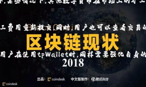   tpWallet矿工费必须是HT吗？全面解析与用户疑问解答 / 

 guanjianci tpWallet, 矿工费, HT /guanjianci 

在当前区块链技术迅速发展的背景下，用户对钱包的使用需求日益增加，尤其是对于各种手续费的理解。tpWallet作为一个新兴的钱包应用，吸引了许多用户的目光。在使用tpWallet时，很多用户会产生疑问，尤其是关于矿工费的支付问题。一个主要的问题就是：tpWallet中的矿工费是否必须使用HT（Huobi Token）支付？本文将对此问题进行深入分析，并讲解相关的嫌疑和注意事项。

一、什么是矿工费？
矿工费，又称为交易费用，是用户在进行区块链交易时需要支付给矿工（即网络维护者、交易验证者）的费用。这笔费用的主要作用是作为激励，鼓励矿工继续维护区块链网络，并确保交易的快速确认。矿工费的高低通常取决于网络的拥堵程度以及交易的数据大小。用户在发送交易时，根据网络的状况，可以选择支付更高或更低的手续费，以决定交易的确认速度。

二、tpWallet介绍
tpWallet是一款用户友好的区块链钱包，支持多种数字货币的存储和交易。它提供简单易用的界面，适合初学者和专业用户。tpWallet的核心功能包括：安全存储、便捷交易、内置兑换等。随着市场需求变化，tpWallet不断用户体验，吸引了大量用户。同时，tpWallet也采用了分布式账本技术，增强了数据安全性和隐私保护。

三、HHT（Huobi Token）的作用
HT（Huobi Token）是火币交易所推出的一种数字货币，旨在为用户提供交易手续费折扣、投票权等权益。在tpWallet中，HT的出现使得用户能够享受更低的矿工费，这无疑增加了其吸引力。用户在tpWallet中，可能希望使用HT支付矿工费，以便享受HT相关的优惠和便利。

四、tpWallet矿工费支付机制解析
在tpWallet中，矿工费的支付机制其实是依赖于背后的区块链网络。在目前的区块链体系上，用户在进行交易时，通常可以选择支付多种加密货币作为矿工费。但是否可以使用HT支付矿工费，取决于tpWallet所支持的交易和智能合约的设置。为了确保用户能顺利进行交易，tpWallet支持多种主流数字货币作为矿工费支付方式，HT则是其中之一。

五、用户体验与矿工费支付的选择
对于用户来说，矿工费的支付方式影响着交易的效率和成本。因此，在使用tpWallet时，用户需要决定是使用HT还是其他加密货币来支付矿工费。选择使用HT用户能够享受一定的手续费折扣，但如果用户手中持有其他主流数字货币，可能在某些情况下选择其他币种更为划算。最终的费用支出和便捷性将是用户决策的重要考量因素。

六、结论与建议
在tpWallet中，矿工费并不一定必须使用HT支付，用户可以根据自身的需求和情况选择其他数字货币进行支付。然而，HT的使用确实能为用户带来部分优惠。在使用tpWallet进行交易时，用户应时刻关注市场动态与矿工费变化，合理选择支付方式。通过这种方式，用户可以最大化自己的利益，享受更高效的交易体验。

相关问题解析
在关于tpWallet及其矿工费支付的问题上，用户可能还会有其他疑问。接下来，我们将针对五个关键问题进行详细解析，以帮助用户更好地理解矿工费及其相关概念。

问题一：tpWallet支持哪些加密货币支付矿工费？
tpWallet作为一个多功能数字货币钱包，支持多种数字货币交易。包括但不限于比特币（BTC）、以太坊（ETH）、火币Token（HT）等。用户可以根据所持有的资产进行选择。如果用户手中有多种数字货币，建议根据市场状况和各自的矿工费水平，合理选择支付矿工费的货币。同时，tpWallet也会因为不同区块链网络的拥堵程度影响用户的选择，通常情况下，用户希望选择手续费较低且能快速确认的加密货币。

问题二：如何合理估算矿工费？
矿工费的估算通常会受到多种因素的影响，包括网络拥堵程度、交易大小和交易优先级。如果网络繁忙，用户可以选择支付较高的手续费以获得更快的交易确认；若网络状态良好，支付较低的矿工费也能完成交易。用户可以通过不同平台或工具（如矿工费计算器）来查看当前推荐的矿工费用。另外，tpWallet内置的费用估算工具也可以帮助用户更好地计算所需的手续费。智能合约设置和区块链更新也可能影响矿工费的变化，因此，了解最新的市场动态对用户来说至关重要。

问题三：在tpWallet中使用HT支付矿工费的优势和劣势是什么？
使用HT支付矿工费的最大优势在于，通过使用HT，用户可以享受手续费折扣。此外，HT作为火币交易所的原生token，用户在持有和使用HT上能够获得更多的权益。但劣势在于，HT的价格波动可能影响用户的选择，此外，某些情况下，其他数字货币在市场上的矿工费可能更低，这就会让用户在选择上产生困扰。因此，选择HT支付矿工费需综合考虑相应的费用与享受的权益。

问题四：如何处理因支付矿工费不当导致的交易失败？
交易失败的原因可能有多种，其中之一就是矿工费支付不当。如果用户在tpWallet中支付的矿工费过低，可能会导致交易长时间未被确认，甚至最终被丢弃。在这种情况下，用户可以通过重新发起交易，选择合适的矿工费用重新提交。同时，用户也可以查看交易的确认状态，适时调整策略。如果重发的交易仍然失败，建议用户向tpWallet客服或相关支持渠道寻求帮助，甚至必要时学习如何在使用钱包时进行有效的矿工费管理，以减少未来交易失败的可能性。

问题五：tpWallet的安全性如何保障？
安全性是用户在选择数字货币钱包时的首要考虑因素之一。tpWallet在安全性上采取了多种措施，如采用双重身份验证、加密存储用户的私钥、定期更新安全政策等。这些措施有效降低了用户资产被盗的风险。此外，用户在使用tpWallet时，同样需要强化自身的安全意识，如定期更改密码、使用强密码、避免通过公共网络进行交易等，从而提升整体的安全性。总之，保障用户资产的安全既是tpWallet的责任，也是用户自身的责任。

综上所述，tpWallet的矿工费支付问题是一个值得用户深入了解的课题。用户需要关注自身需求，合理选择支付方式及工具，以确保交易顺利完成并保障资产安全。
