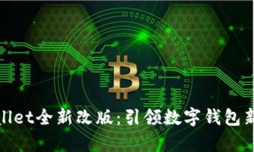 tpWallet全新改版：引领数字钱包新体验
