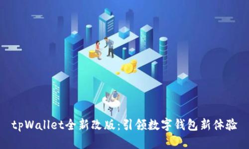 tpWallet全新改版：引领数字钱包新体验