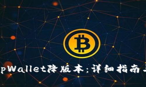 如何安全地为tpWallet降版本：详细指南与常见问题解答