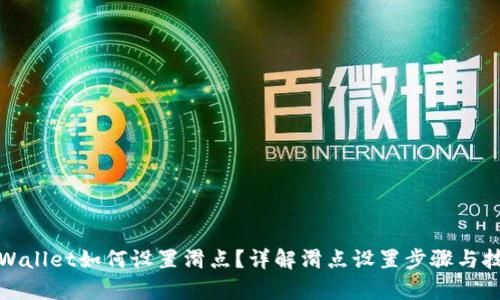 tpWallet如何设置滑点？详解滑点设置步骤与技巧