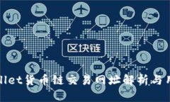 : tpWallet货币链交易网址解