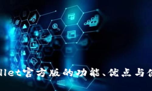 : TPwallet官方版的功能、优点与使用指南