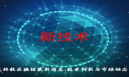 聚光科技区块链最新消息：技术创新与市场动态分析