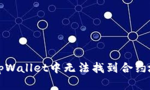如何解决tpWallet中无法找到合约地址的问题
