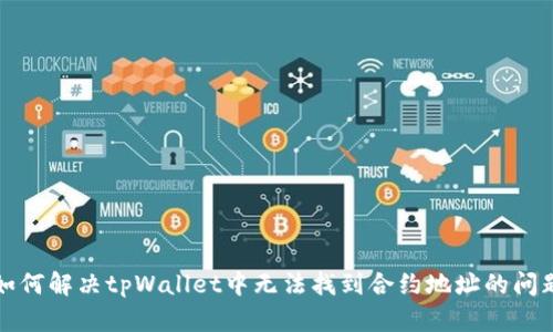 如何解决tpWallet中无法找到合约地址的问题