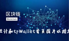 如何有效设计和tpWallet首页