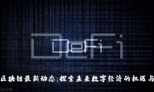 树图区块链最新动态：探索未来数字经济的机遇与挑战