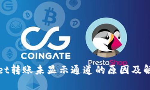 tpWallet转账未显示通道的原因及解决方案