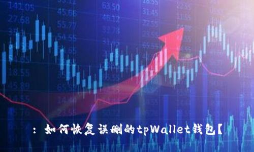 : 如何恢复误删的tpWallet钱包？