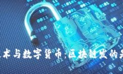区块链技术与数字货币：