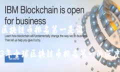 全球区块链币排名第一是