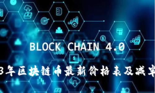 2023年区块链币最新价格表及减半分析