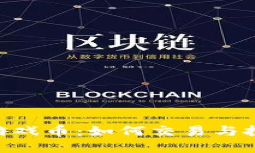 SGD区块链游戏币：如何交易与投资全面指南