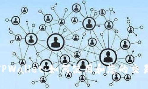 MT5TPWallet：如何使用和您的交易体验
