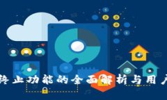 tpWallet终止功能的全面解析