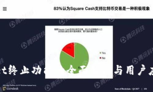 tpWallet终止功能的全面解析与用户应对策略