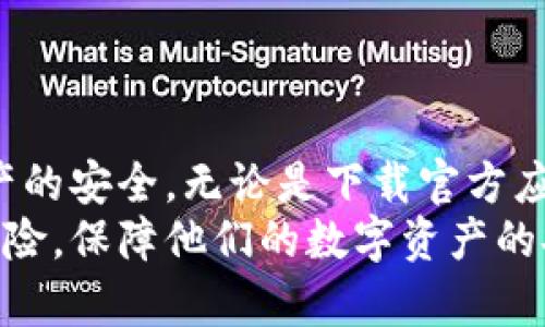   如何解除手机对tpWallet的风险，确保资产安全 / 
 guanjianci tpWallet，数字货币，安全风险 /guanjianci 

随着区块链技术的不断发展，数字货币的使用逐渐渗透到人们的日常生活中。在众多数字货币钱包中，tpWallet因其使用方便和安全性高而受到用户的广泛欢迎。然而，随着用户的增加，也浮现出不少关于安全风险的问题。如何解除手机对tpWallet的风险，以确保资产安全，成为了用户亟需解决的问题。

一、tpWallet的基本介绍
tpWallet是一款多功能的数字货币钱包，支持多种加密货币的存储、管理和交易。它不仅提供了用户友好的界面，还采用了多重安全措施以降低用户资产被盗的风险。tpWallet及其功能，使其成为了众多投资者和数字货币爱好者的不二选择。

二、手机对tpWallet的风险分析
在使用tpWallet的过程中，手机面临的安全风险主要可以归结为以下几个方面：
1. **恶意软件和病毒**：手机用户如果下载了不安全的应用，容易引入恶意软件。恶意软件可以潜伏在手机中，窃取用户的私钥和密码，导致资产损失。
2. **网络钓鱼**：许多网络钓鱼网站伪装成tpWallet的官方网站，诱使用户输入私密信息。一旦用户上当，资产将立即被转走。
3. **手机丢失或被盗**：一旦手机被他人获取机会，尤其是没有设置足够的安全保护措施，可能导致钱包应用轻易被访问，造成财产损失。
4. **应用程序漏洞**：即便是最安全的应用程序也可能存在漏洞。黑客可以利用这些漏洞进行攻击，盗取用户的加密货币。

三、如何解除手机对tpWallet的风险
以下是几个有效的措施，可以帮助用户解除手机对tpWallet的风险：
1. **下载官方应用**：确保从官方渠道下载tpWallet应用。此外，定期检查更新，修补潜在的安全漏洞。
2. **启用双重认证**：tpWallet支持双重认证功能。启用后，即使密码被窃取，黑客也无法轻易访问账户。
3. **设置复杂密码**：设置一个强而复杂的密码，不应使用个人信息，如生日或简单的数字组合，以降低账户密码被破解的风险。
4. **定期备份钱包**：定期对钱包进行备份，保留私钥和助记符。即使在手机丢失的情况下，也可以通过备份找回资产。
5. **使用硬件钱包结合tpWallet**：对大额和长期持有的加密资产，建议使用硬件钱包进行存储。将小额交易和日常资金存放在tpWallet中，可以增加安全性。

四、使用tpWallet的常见安全问题及解决方法
h4问题一：如何处理账户被盗的问题？/h4
如果发现tpWallet账户被盗，应立即采取措施：
1. 立刻更改密码，并启用双重认证（如未开启）。
2. 联系tpWallet客服，报告被盗事件，寻求帮助。
3. 检查与账户关联的邮箱是否也遭到攻击，确保其安全。
4. 查看交易记录，确认是否有未经授权的交易，并尝试追踪被盗资产。

h4问题二：如何防范网络钓鱼攻击？/h4
网络钓鱼是最常见的攻击方式之一。防范措施包括：
1. 确保进入tpWallet时使用的是官方网站，切勿通过社交媒体或邮件中的链接访问钱包。
2. 识别钓鱼网站的特征：网址不一致、页面设计与官方页面有明显差异等。
3. 使用安全工具来检测钓鱼网站，例如浏览器扩展程序等。

h4问题三：如何保护手机安全以确保tpWallet的安全性？/h4
保护手机的安全性是保护tpWallet的第一步，以下是有效的措施：
1. 安装安全软件，定期扫描手机以寻找潜在的恶意软件。
2. 不下载不明来源的应用，尽量避免越狱或刷机。
3. 定期更新手机系统和应用，以修复安全漏洞。

h4问题四：如何设置tpWallet的安全参数？/h4
tpWallet提供多个安全设置，用户应认真设置以确保安全：
1. 访问“设置”页面中找到安全选项，依据提示启用各种安全功能。
2. 启用生物识别功能，例如指纹或面部识别，增加登录的安全性。
3. 定期检查账户安全和交易记录，保持警觉。

h4问题五：一旦丢失手机，如何恢复tpWallet？/h4
如果手机丢失，应立即采取以下措施：
1. 通过备份的助记符恢复钱包，下载tpWallet到新设备上。
2. 若有必要，联系tpWallet客服进行资产冻结和保护。
3. 更改与钱包相关的所有密码，并重新设置安全措施。

五、总结
确保tpWallet的安全是每一个数字货币用户必须关注的问题。通过了解潜在的风险，并采取有效的保护措施，可以大大降低风险，确保资产的安全。无论是下载官方应用、启用双重认证，还是定期备份、使用硬件钱包，都是极为重要的安全手段。
无论是新手还是老用户，都应时刻保持警觉，对安全问题不容忽视。希望这篇文章能够帮助用户更好地了解如何解除手机对tpWallet的风险，保障他们的数字资产的安全。