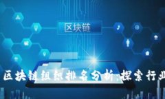 2023年最新区块链组织排名