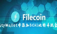 如何在tpWallet中添加BCH（比