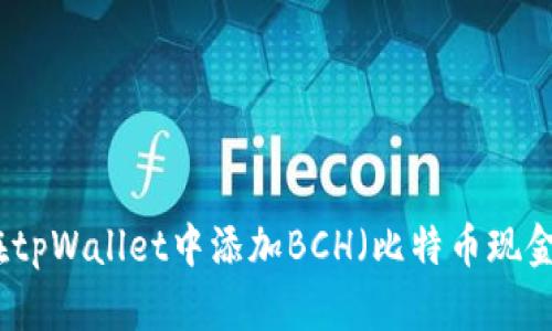 如何在tpWallet中添加BCH（比特币现金）钱包