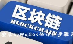 :华为手机安装tpWallet的详