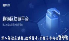 深入解读区块链：数字货